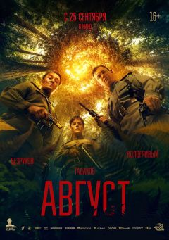 Фильм Август (2025)