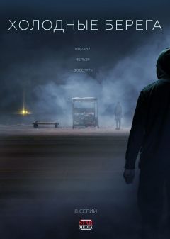Сериал Холодные берега (2019)