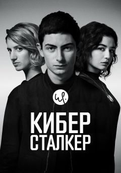 Сериал Киберсталкер (2019)
