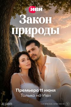 Сериал Закон природы (2026)