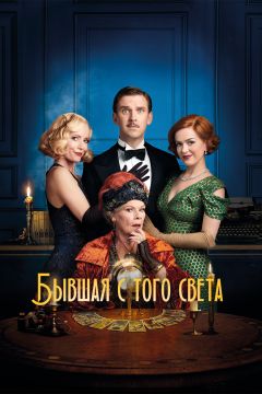 Фильм Бывшая с того света (2020)