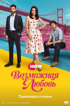 Сериал Возможная любовь (2026)