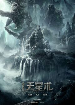 Фильм Охотники за легендой (2026)