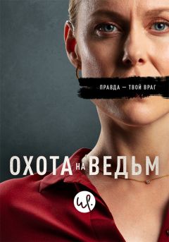 Сериал Охота на ведьм (2020)
