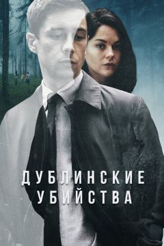 Сериал Дублинские убийства (2019)