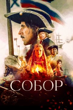 Сериал Собор (2021)