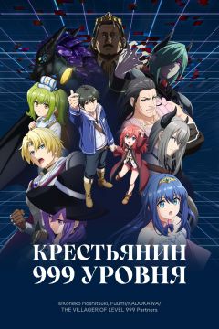 Сериал Крестьянин 999 уровня (2026)