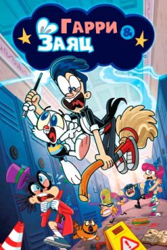 Сериал Гарри и Заяц (2016)