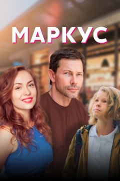 Сериал Маркус (2019)