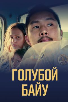 Фильм Голубой байу (2021)