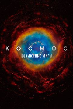 Сериал Космос: Возможные миры (2020)