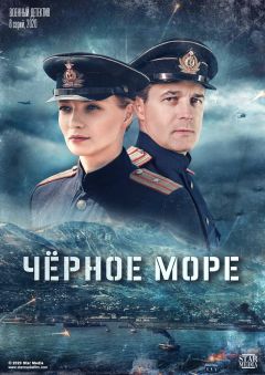 Сериал Черное море (2020)
