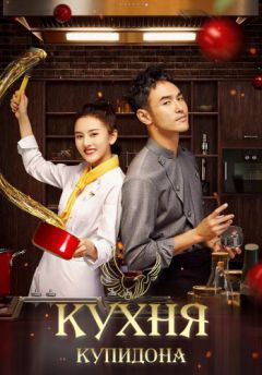 Сериал Кухня купидона (2022)