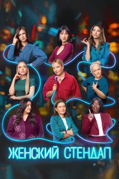 Сериал Женский стендап (2020)