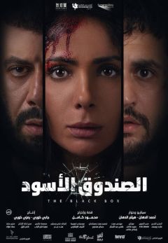 Фильм Черная коробка (2020)