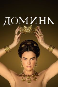Сериал Домина (2021)