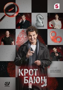 Сериал Крот Баюн (2026)