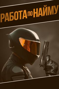 Фильм Работа по найму (2022)