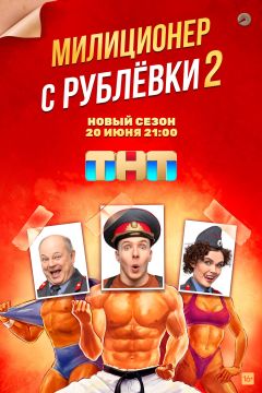 Сериал Милиционер с Рублёвки (2020)