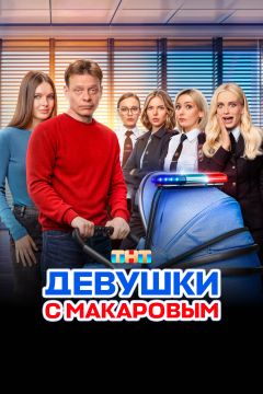 Сериал Девушки с Макаровым (2020)