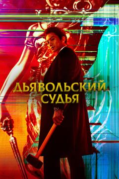 Сериал Дьявольский судья (2021)