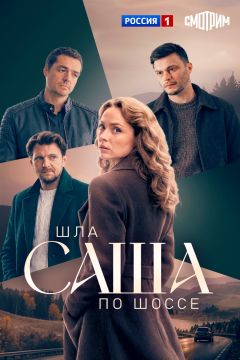 Сериал Шла Саша по шоссе (2026)