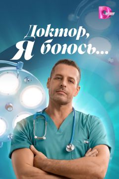 Сериал Доктор, я боюсь… (2026)
