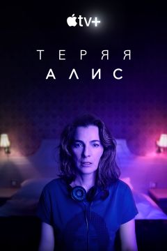 Сериал Теряя Алис (2020)