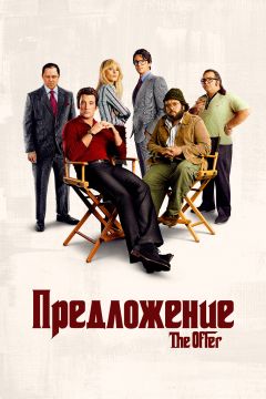 Сериал Предложение (2022)
