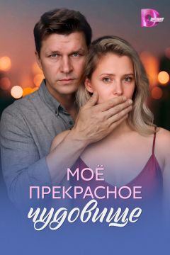 Сериал Моё прекрасное чудовище (2026)