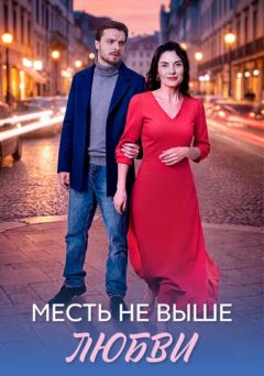 Сериал Месть не выше любви (2026)
