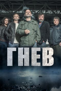 Сериал Гнев (2016)