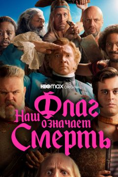 Сериал Наш флаг означает Смерть (2022)