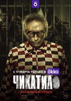 Сериал Чикатило (2020)