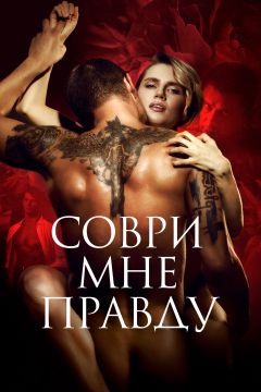 Фильм Соври мне правду (2021)