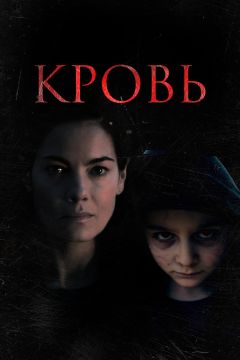 Фильм Кровь (2022)