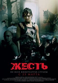 Фильм Жесть (2006)