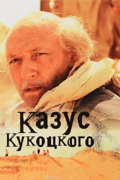 Сериал Казус Кукоцкого (2005)