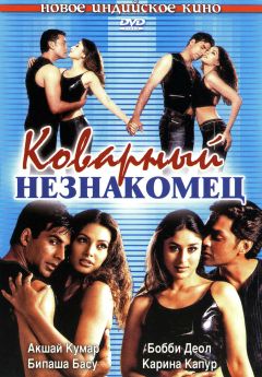 Фильм Коварный незнакомец (2001)