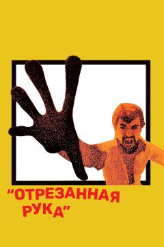 Фильм Отрезанная рука (1973)