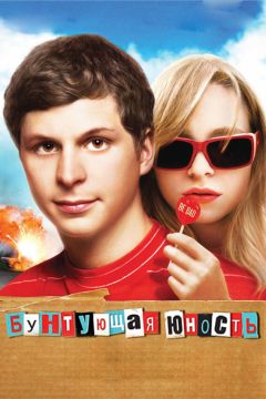 Фильм Бунтующая юность (2009)