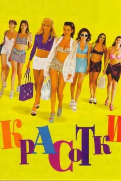 Фильм Красотки (1998)