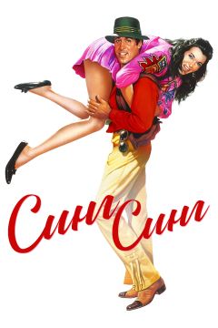 Фильм Синг-Синг (1983)