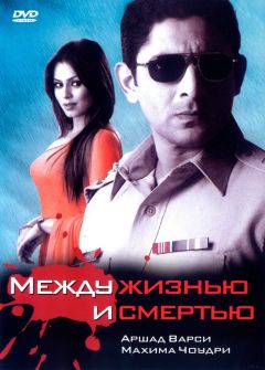 Фильм Между жизнью и смертью (2005)