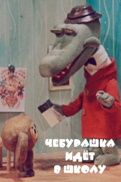 Фильм Чебурашка идет в школу (1983)
