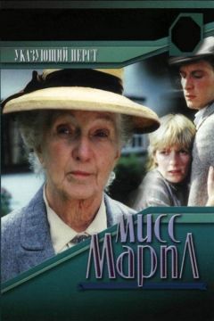 Фильм Мисс Марпл: Указующий перст (1985)