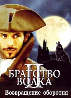 Фильм Братство волка 2: Возвращение оборотня (2003)