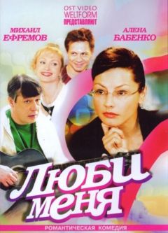 Фильм Люби меня (2005)