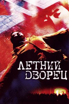 Фильм Летний дворец (2006)