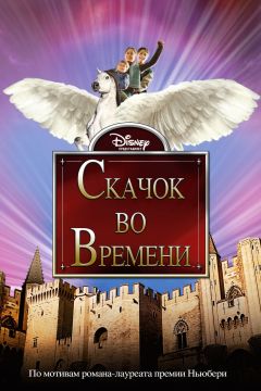 Фильм Скачок во времени (2003)